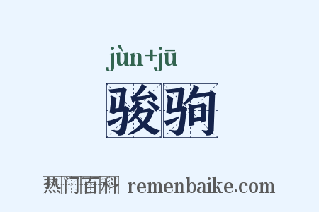 骏驹是什么意思的图片